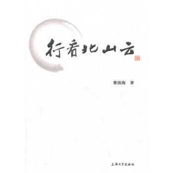 行看北山云 行看北山云