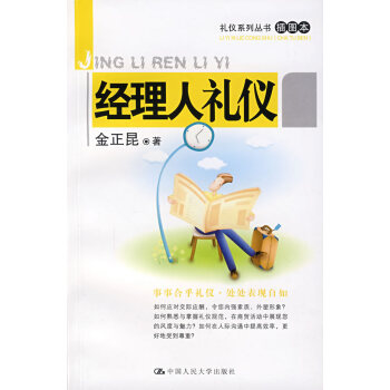 經理人禮儀 經理人禮儀