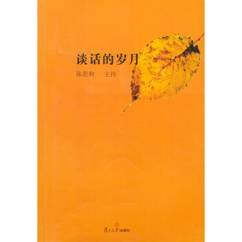 談話的歲月 談話的歲月