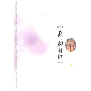 點點胭脂紅 點點胭脂紅