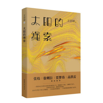 太陽的繩索 太陽的繩索