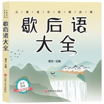 歇后語大全 歇后語大全