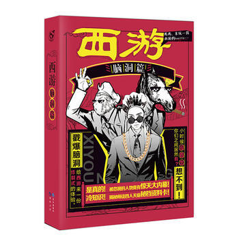 西游腦洞篇