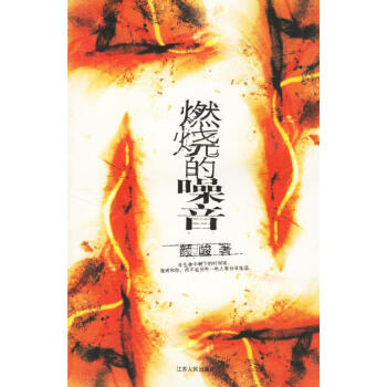 燃燒的噪音