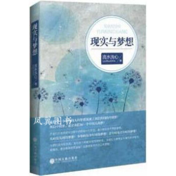 現實與夢想
