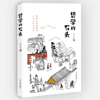 哲學的石頭