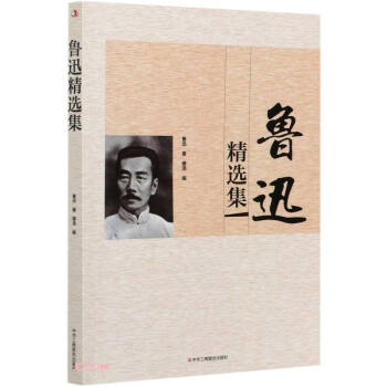 魯迅精選集 魯迅精選集
