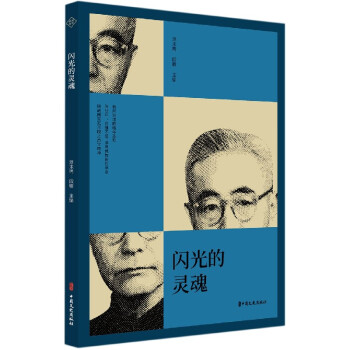閃光的靈魂