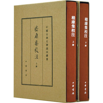 嵇康集校注 嵇康集校注