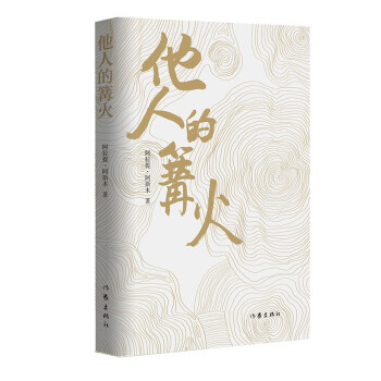 他人的篝火 他人的篝火