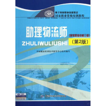助理物流師 助理物流師