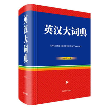 英漢大詞典 英漢大詞典
