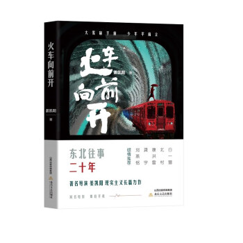 火車向前開 火車向前開