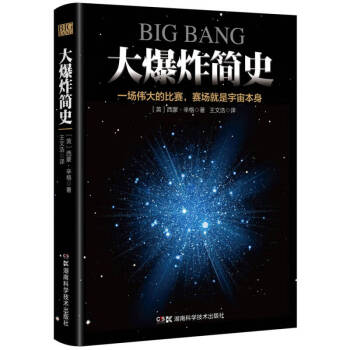 大爆炸簡史 大爆炸簡史