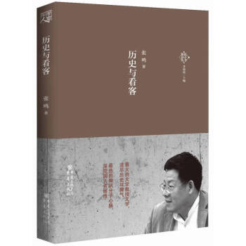 歷史與看客 歷史與看客