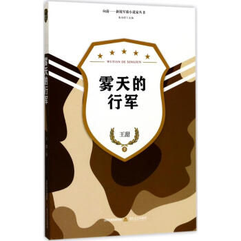 霧天的行軍 霧天的行軍