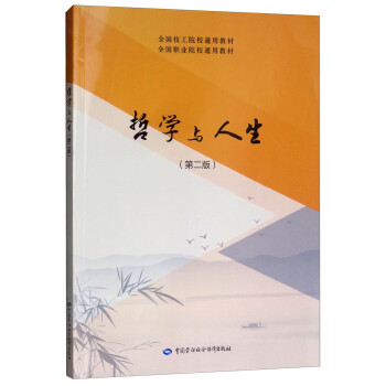 哲學與人生 哲學與人生