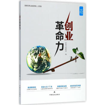 創(chuàng)業(yè)革命力 創(chuàng)業(yè)革命力