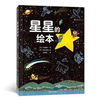 星星的繪本 星星的繪本