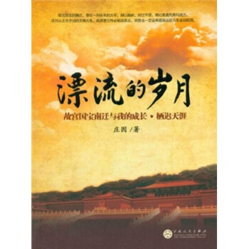 漂流的歲月 漂流的歲月