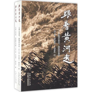 跟著黃河走 跟著黃河走