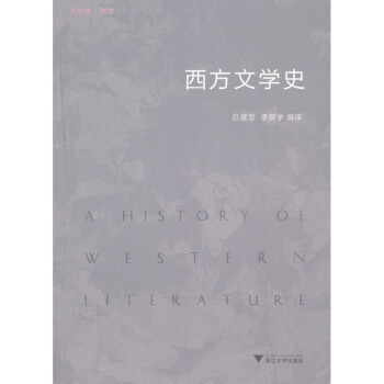西方文學史 西方文學史