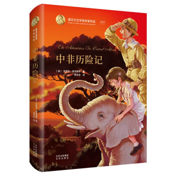 中非歷險記 中非歷險記