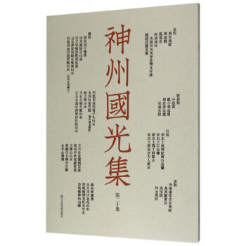 神州國光集 神州國光集