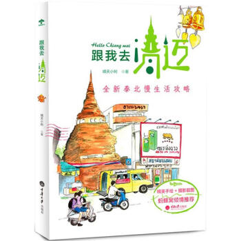 跟我去清邁 跟我去清邁