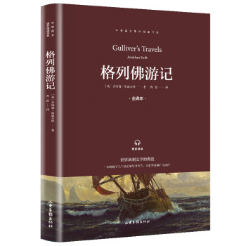 格列佛游記 格列佛游記