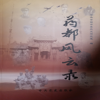 藥都風(fēng)云錄 藥都風(fēng)云錄