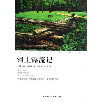 河上漂流記 河上漂流記