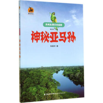 神秘亞馬孫 神秘亞馬孫