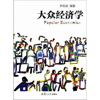 大眾經(jīng)濟(jì)學(xué) 大眾經(jīng)濟(jì)學(xué)