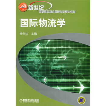 國際物流學 國際物流學