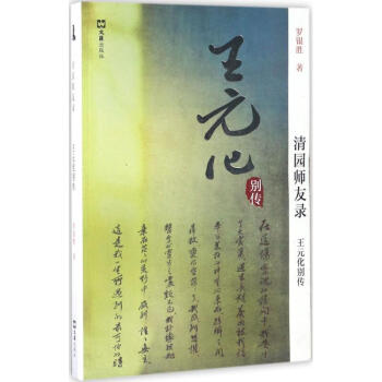 王元化別傳 王元化別傳