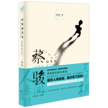 蔡駿隨筆集 蔡駿隨筆集