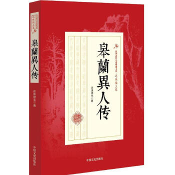 皋蘭異人傳 皋蘭異人傳