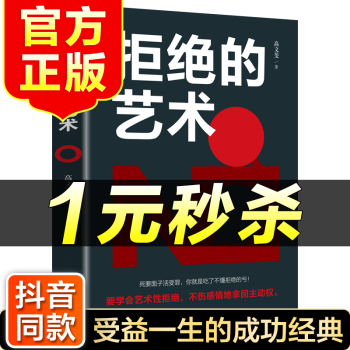 拒絕的藝術(shù) 拒絕的藝術(shù)