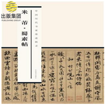 米芾蜀素帖 米芾蜀素帖