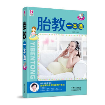 胎教一本通 胎教一本通