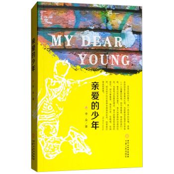 親愛的少年 親愛的少年
