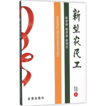 新型農民工 新型農民工