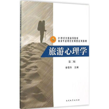 旅游心理學 旅游心理學