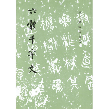 六體千字文 六體千字文