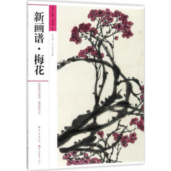 新畫譜梅花 新畫譜梅花