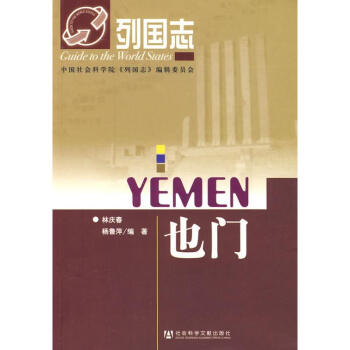 列國志也門 列國志也門