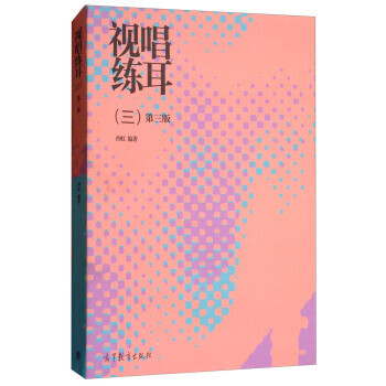 視唱練耳三 視唱練耳三