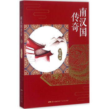 南漢國傳奇 南漢國傳奇
