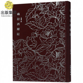 硃訂西廂記 硃訂西廂記